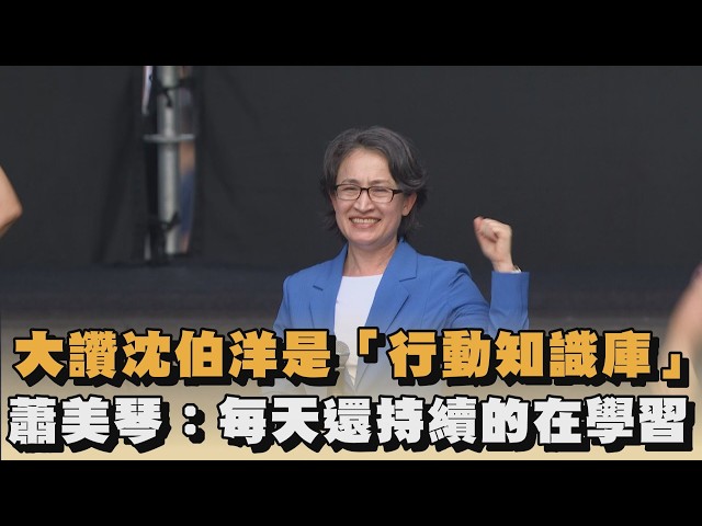 大讚沈伯洋是「行動知識庫」　蕭美琴：每天還持續的在學習｜#全民話燒
