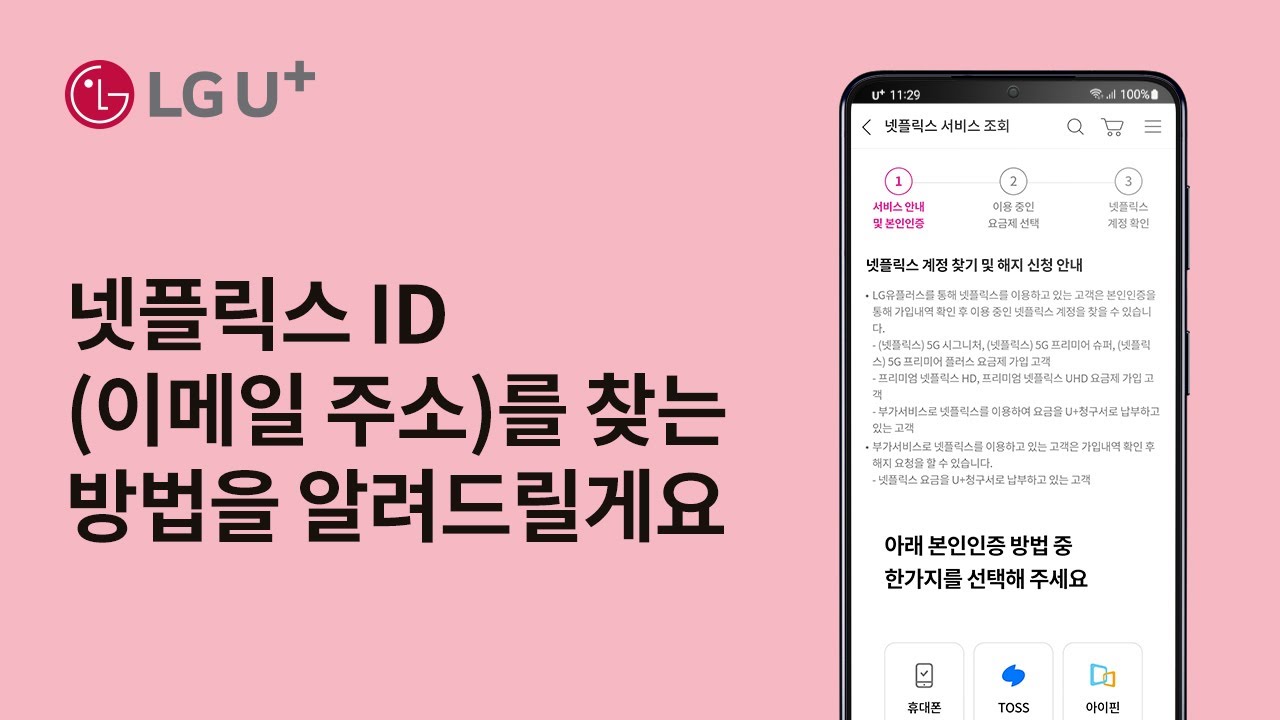 [U+tv]넷플릭스 ID(이메일 주소)를 찾는 방법을 알려드릴게요