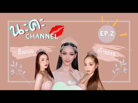 ยาก ง่าย เรารำได้ ✌🏻🎀  | นะคะ channel EP.2 #นะคะChannel #นาฏศิลป์ไทย #นาฏศิลป์สวนสุนันทา