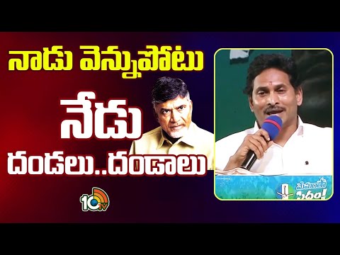 CM Jagan Sensational Comments | చంద్రబాబుకు నైతిక విలువలు లేవన్న జగన్ | 10TV - 10TVNEWSTELUGU