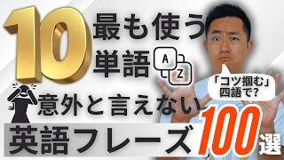 【10語でこんなに喋れる！】ネイティブが最も使う単語で超自然な英作文100選！