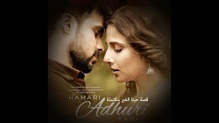 طريقة لفظ وترجمة /قصة حبنا الغير مكتملة/ HAMARI ADHURI KAHANI