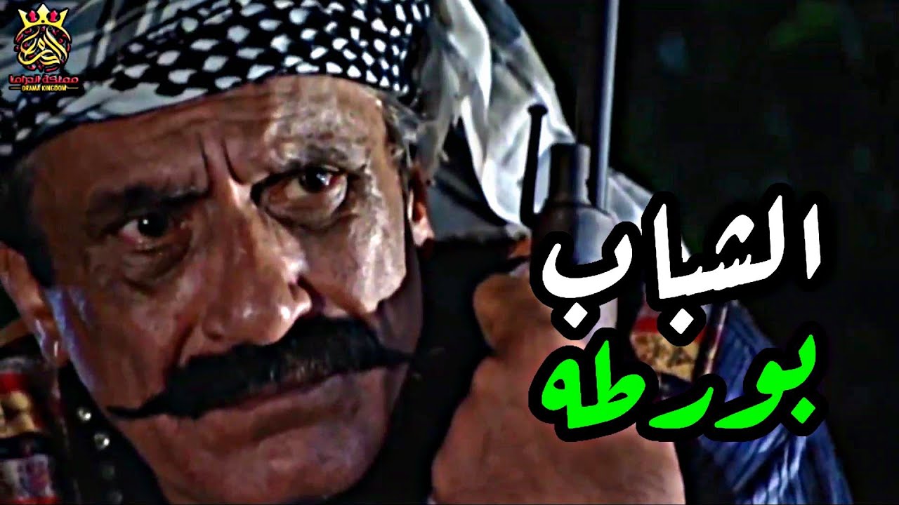 الفرنساوي كمش الشباب ، بس حب يعمل خطة ويتركهن ، كرمال يراقبوهن !! لحتى يكمشو كل لرجال