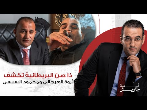 تحقيق صحفي خطير يكشف حقيقة ثروة العرجاني ومحمود السيسي من سمسرة المعبر