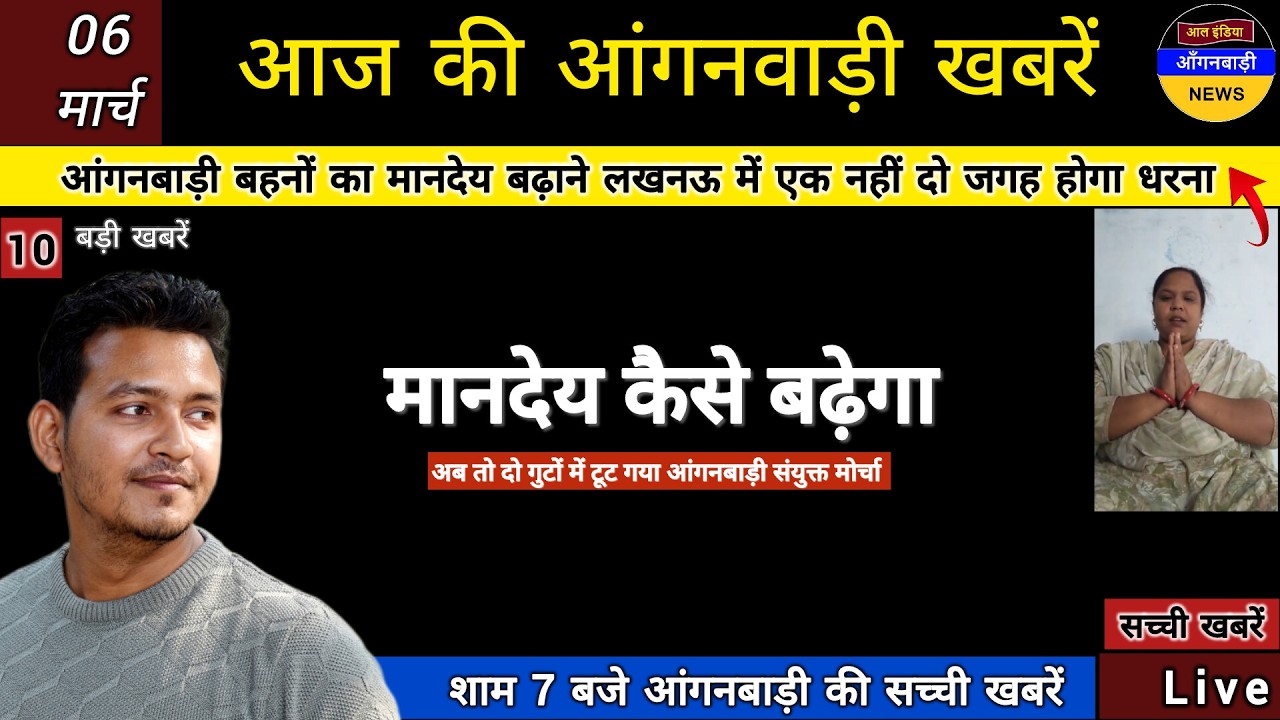 आंगनबाड़ी बहनों का मानदेय बढ़ाने लखनऊ में एक नहीं दो जगह होगा आंगनबाड़ी धरना प्रदर्शन