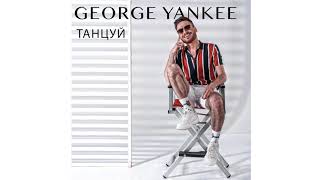 GEORGE YANKEE-ТАНЦУЙ