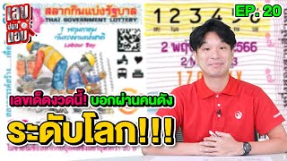 เลขเด็ดงวดนี้! บอกผ่านคนดังระดับโลก!!! | เลขซ่อนแอบ EP.20