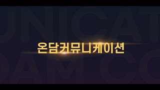 기업교육 영상 제작 1100편! 온담 제작 영상 소개합니다!