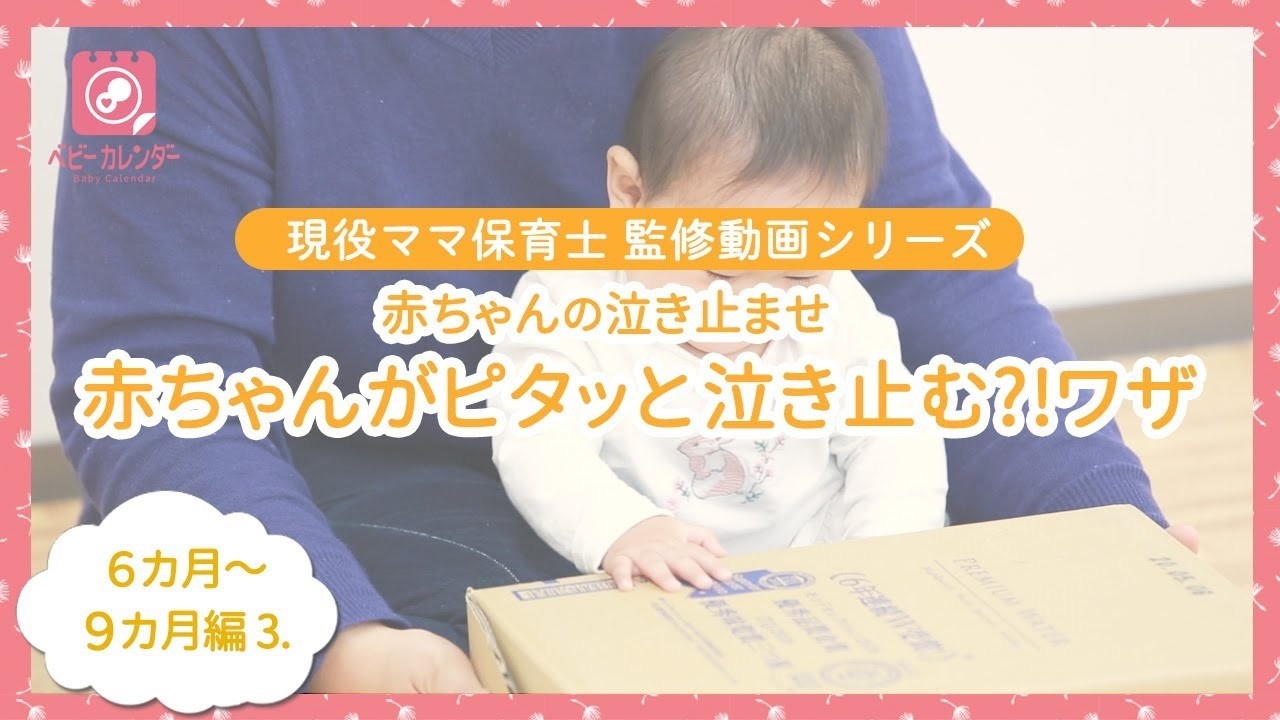 【赤ちゃんの泣き止ませ】6～9カ月編③