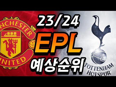   전문가들이 직접 예측한 23 24시즌 EPL 예상 순위 ㅎㄷㄷ