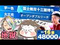 【爆笑】相手が消し炭になる火力で殴り続ける役満地獄卓【第11回漢気三麻コラボ Round 2 麻雀一番街 】