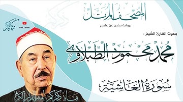 088 سورة الغاشية Surat ALGhashia | محمد محمود الطبلاوي Mohamed Mahmoud Altablawi