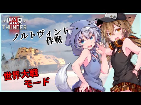 【WarThunder】2人の指揮官で世界大戦モードを遊んでみる！【VTuber】