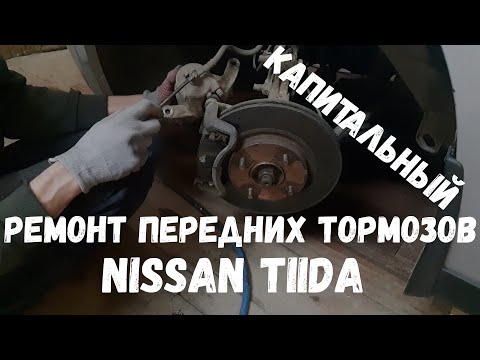 Капитальный ремонт передних тормозов Nissan Tiida