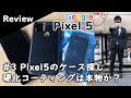 【実験有】Google Pixel5のケース選び ～グーグル・ピクセル5に最適なケースを探し求めた際のレビューと実験による検証～ （タフ・アーマー、LIQUID_hack）