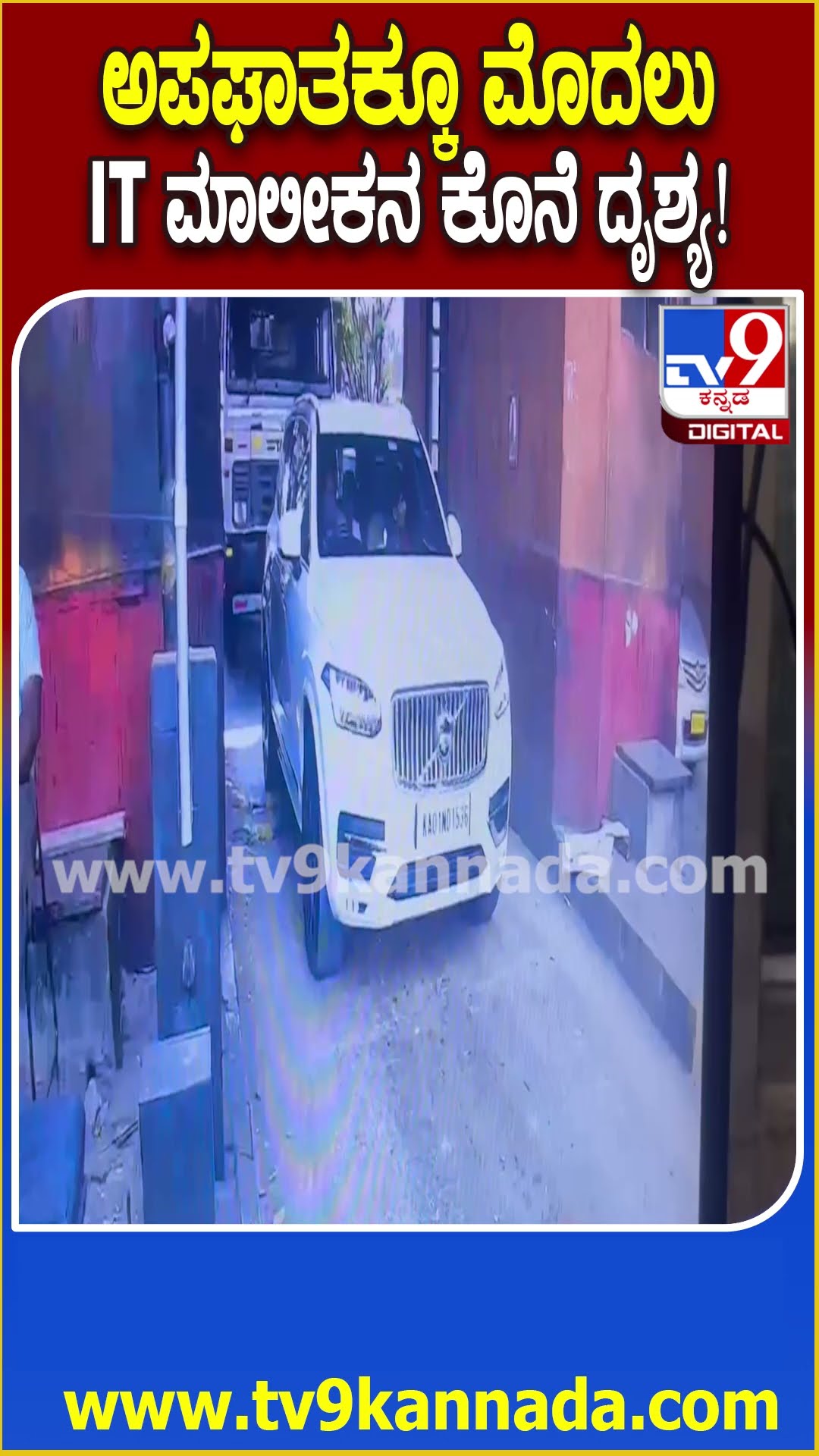 NH4 Accident: ಅಪಘಾತಕ್ಕೂ ಮೊದಲು ಟೋಲ್‌ನಲ್ಲಿ ಪಾಸ್‌ ಆದ ಉದ್ಯಮಿ ಕಾರ್‌ನ CCTV ದೃಶ್ಯ| #TV9D