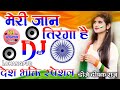 Meri Jaan Tiranga Hai ( मेरी शान तिरंगा है) Special Desh Bhagti Song Hard Dholak Mix Dj Deepak Raj