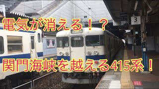 【電気が消える電車！？】415系の普通列車に乗ってきた。