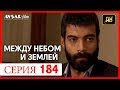 Между небом и землей 184 серия