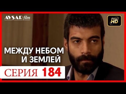 Между небом и землей 184 серия