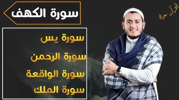 تلاوة طيبة فيها الشفاء والتحصين بأذن الله_سورة الكهف_يس_الرحمن_الواقعة_الملك_بصوت القارئ | علاء عقل