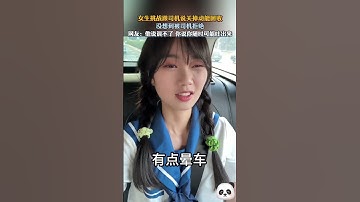 女生挑戰跟司機說關掉電動小汽車的“動能回收”，沒想到被司機拒絕。#shorts #china #DynamicChina