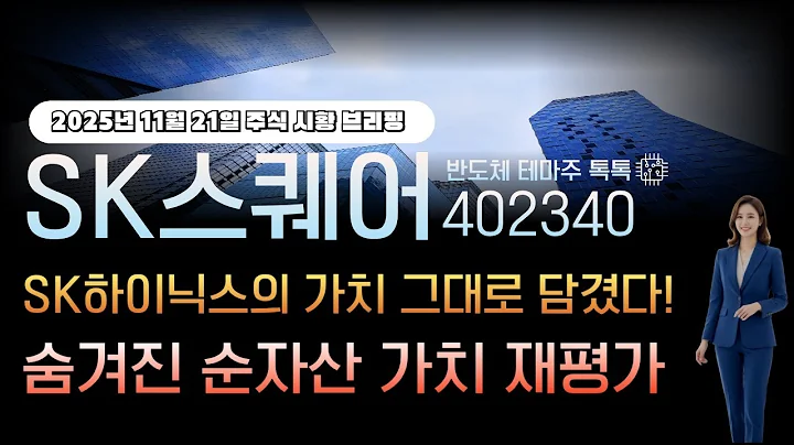 [sk스퀘어]주가전망 402340 SK하이닉스의 가치 그대로 담겼다?! 숨겨진 수자산 가치 재평가
