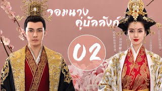 【พากย์ไทย】ตอนที่ 02 | จอมนางคู่บัลลังก์ - General and I (2017) | ( จงฮั่นเหลียง , หยางอิ่ง )