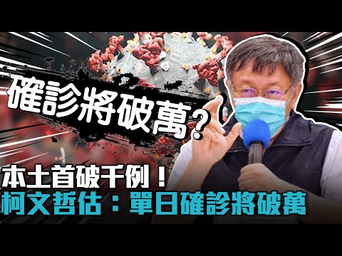 本土首破千例！柯文哲估：單日確診將破萬【CNEWS】