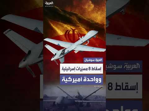 إيران تعلن إسقاط مسيّرات إسرائيلية وطائرة أمريكية MQ9