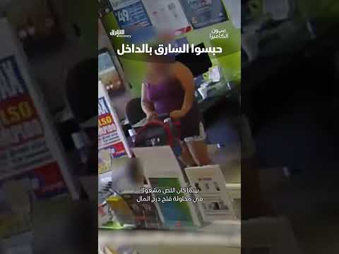 محاولة سرقة فاشلة: سرعة البديهة تنقذ الموقف