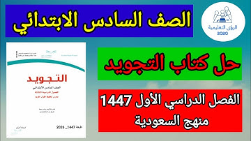 حل كتاب التجويد الصف السادس الابتدائي ف1 | الفصل الاول 1447 | منهج السعودية