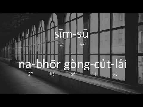 心事誰人知  #沈文程 #台灣歌萌萌唱 #通用拼音