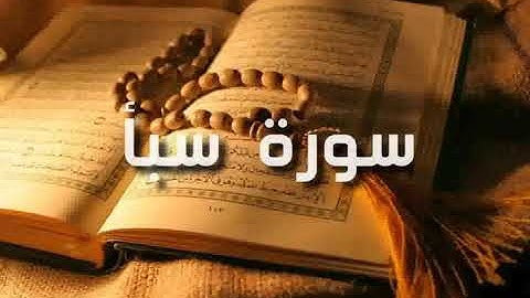 سورة سبأ بصوت القارئ الشيخ سيد عبد الستار