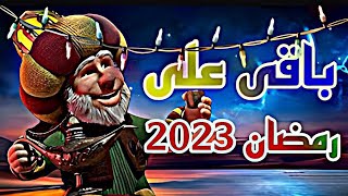 العد التنازلي لشهر رمضان المبارك 1444/2023 رمضان_كريم