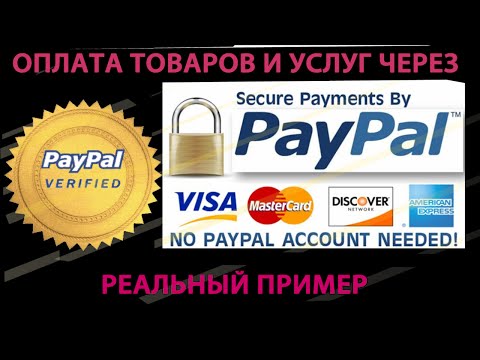 Оплата товаров и услуг через PayPal