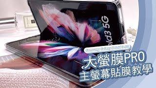Samsung Galaxy Z Fold3 5G【大螢膜PRO】大螢幕貼膜教學 ｜Z Fold 4 摺疊保護貼即將上市