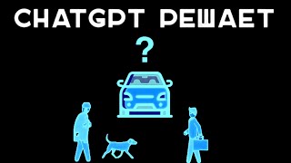 ChatGPT управляет беспилотным автомобилем