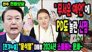 충격적인 윤석열 2024년운세천지개벽이 일어난다 전주 천화보살 #김건희특검 #대장동50억특검 #쌍특검 #국운…