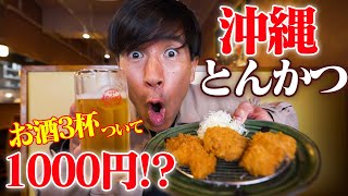 【沖縄豚カツ】せんべろで人気なスポットを紹介します！安い！！美味い！！【那覇】 by ゴリ★オキナワ 22,387 views 2 days ago 13 minutes, 26 seconds