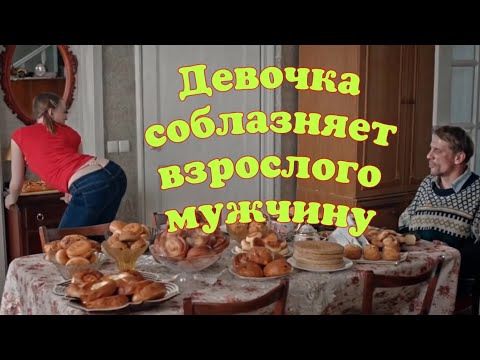 Девочка соблазняет взрослого мужчину!