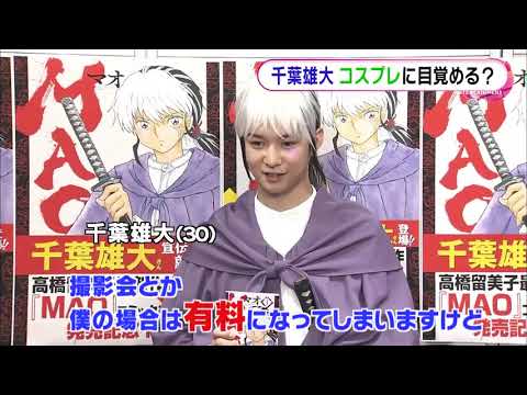 千葉雄大　コスプレに目覚める？