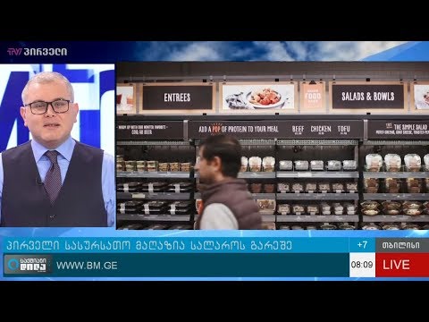 პირველი სასურსათო მაღაზია სალაროს გარეშე