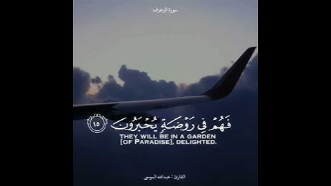 تلاوة قصيرة من سورة الزخرف للشيخ عبدالله ~ الموسى