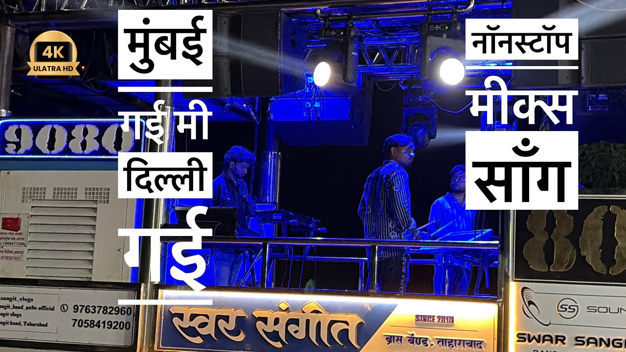 🎷मुंबई गई मी दिल्ली गई -#song  / 🤩🎶 नॉनस्टॉप मीक्स सॉंग _ swar sangit band ताहाराबाद 🥁#newpost
