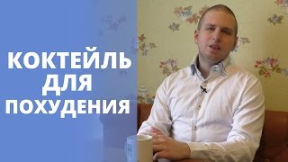 День 6. Коктейль для похудения День 6. Коктейль для похудения