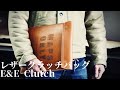 レザークラッチバッグ「E&E Clutch」のご紹介です。