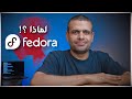  لماذا اخترت توزيعة فيدورا