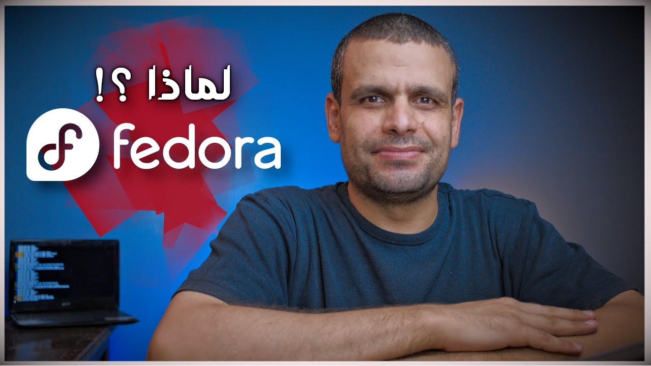 Fedora | لماذا اخترت توزيعة فيدورا