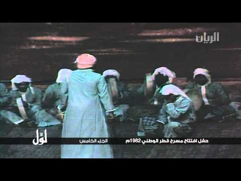 لو ل حفل افتتاح مسرح قطر الوطني 1982م الجزء الخامس